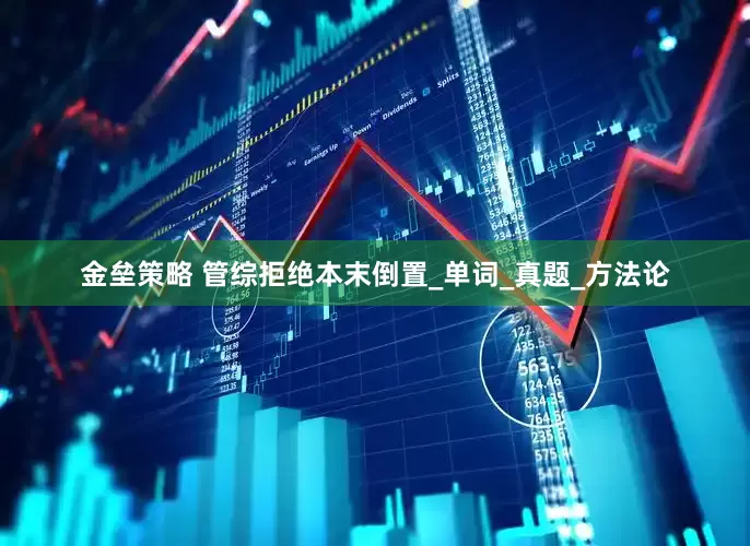 金垒策略 管综拒绝本末倒置_单词_真题_方法论