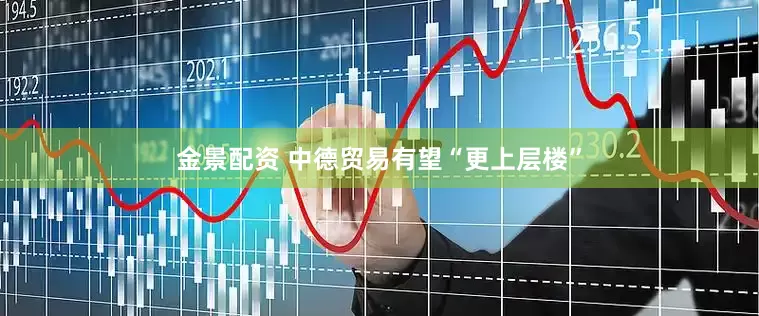 金景配资 中德贸易有望“更上层楼”